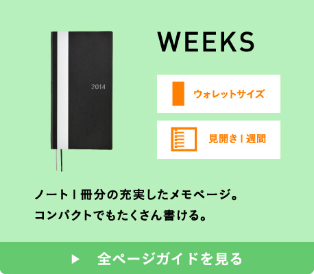 WEEKS ウォレットサイズ 見開き１週間 ノート１冊分の充実したメモページ。コンパクトでもたくさん書ける。 全ページガイドを見る