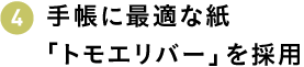 手帳に最適な紙「トモエリバー」を採用