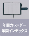 年間カレンダー・年間インデックス