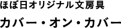 ほぼ日オリジナル文房具カバー・オン・カバー