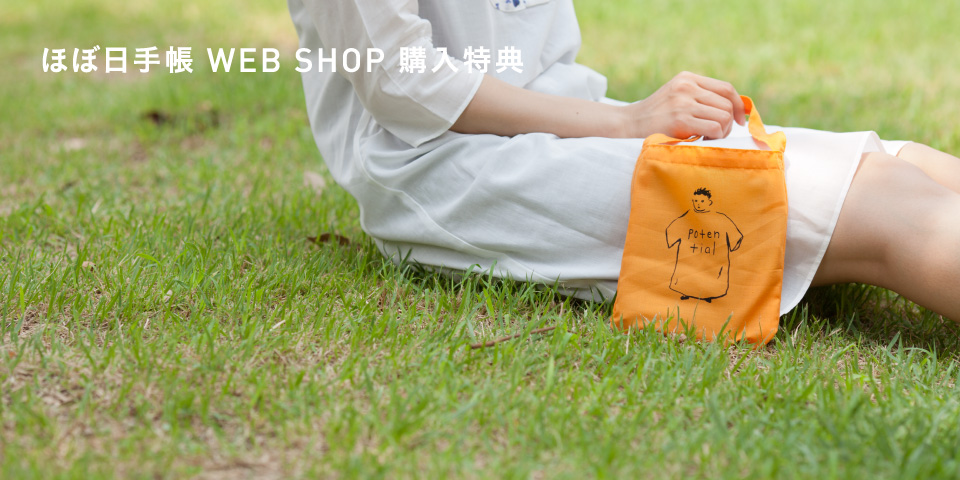 ほぼ日手帳 WEB SHOP 購入特典