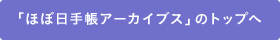 「ほぼ日手帳アーカイブス」のトップへ