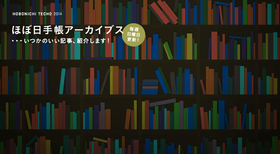 HOBONICHI TECHO 2014 【毎週日曜日更新！】　ほぼ日手帳アーカイブス　・・・いつかのいい記事、紹介します！