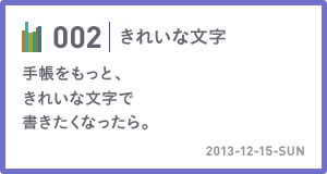 002　きれいな字　手帳をもっと、きれいな文字で書きたくなったら。