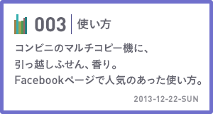 003　使い方　コンビニのマルチコピー機に、引っ越しふせん、香り。Facebookページで人気のあった使い方。