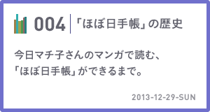 004　今日マチ子さんのマンガで読む、「ほぼ日手帳」ができるまで。