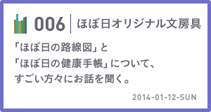 006　「ほぼ日の路線図」と「ほぼ日の健康手帳」について、すごい方々にお話を聞く。