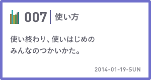 007　使い終わり、使いはじめのみんなのつかいかた