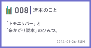 008　「トモエリバー」と「糸かがり製本」のひみつ。