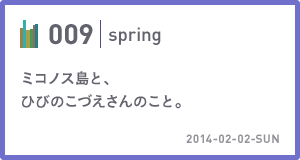 009　ミコノス島と、ひびのこづえさんのこと。