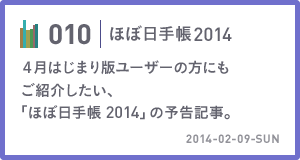 010　４月はじまり版ユーザーの方にもご紹介したい、「ほぼ日手帳 2014」の予告記事。