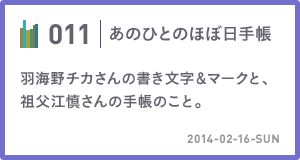 011　羽海野チカさんの書き文字＆マークと、祖父江慎さんの手帳のこと。