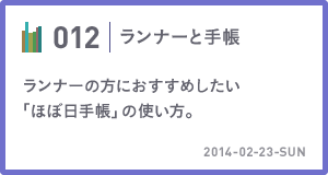 012　ランナーの方におすすめしたい「ほぼ日手帳」の使い方。