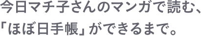 今日マチ子さんのマンガで読む、「ほぼ日手帳」ができるまで。