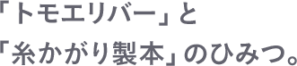 「トモエリバー」と「糸かがり製本」のひみつ。