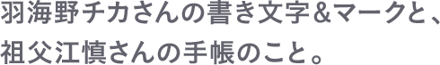 羽海野チカさんの書き文字＆マークと、祖父江慎さんの手帳のこと。