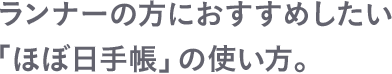 ランナーの方におすすめしたい「ほぼ日手帳」の使い方。