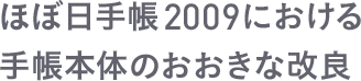 ほぼ日手帳2009における手帳本体のおおきな改良