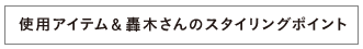 使用アイテム＆轟木さんのスタイリングポイント