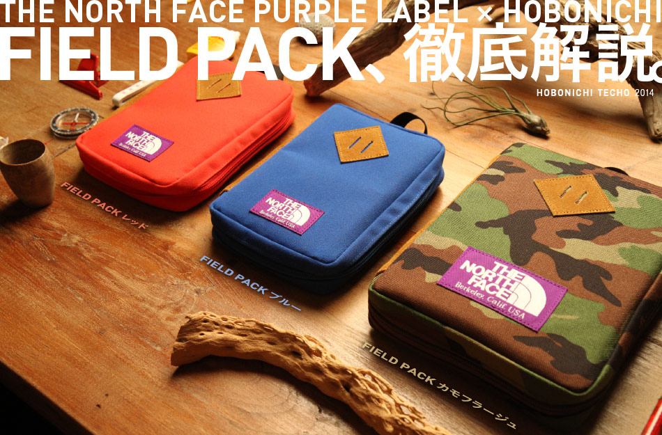 Hobonichi Techo 2014  THE NORTH FACE PURPLE LABEL × HOBONICHI  FIELD PACK、徹底解説。