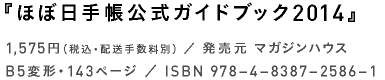 『ほぼ日手帳公式ガイドブック2014』 1,575円（税込・配送手数料別）／発売元 マガジンハウス B5変形・143ページ／ISBN 978-4－8387－2586－1