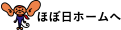 ほぼ日ホームへ
