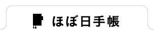 ほぼ日手帳