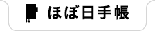 ほぼ日手帳