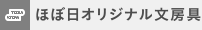 ほぼ日オリジナル文房具