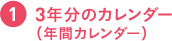 ３年分のカレンダー（年間カレンダー）