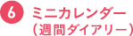 ミニカレンダー（週間ダイアリー）