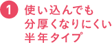 使い込んでも分厚くなりにくい半年タイプ