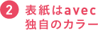 表紙はavec独自のカラー