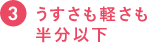 うすさも軽さも半分以下