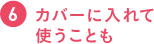 カバーに入れて使うことも