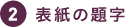 表紙の題字