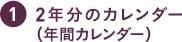 ２年分のカレンダー（年間カレンダー）