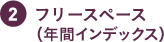 フリースペース（年間インデックス）