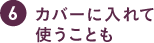 カバーに入れて使うことも