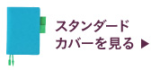 スタンダードカバーを見るを見る