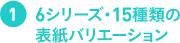 ６シリーズ・15種類の表紙バリエーション