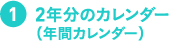 ２年分のカレンダー（年間カレンダー）