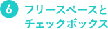 フリースペースとチェックボックス