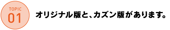 オリジナル版と、カズン版があります。