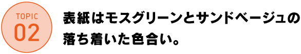 表紙はモスグリーンとサンドベージュの
落ち着いた色合い。