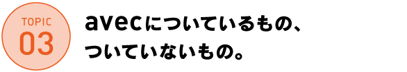 avecについているもの、ついていないもの。