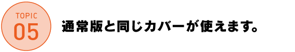 通常版と同じカバーが使えます。