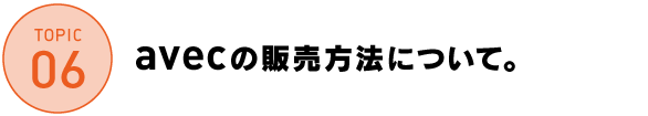 avecの販売方法について。