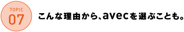 こんな理由から、avecを選ぶことも。