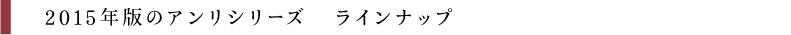 2015年版のアンリシリーズ　ラインナップ